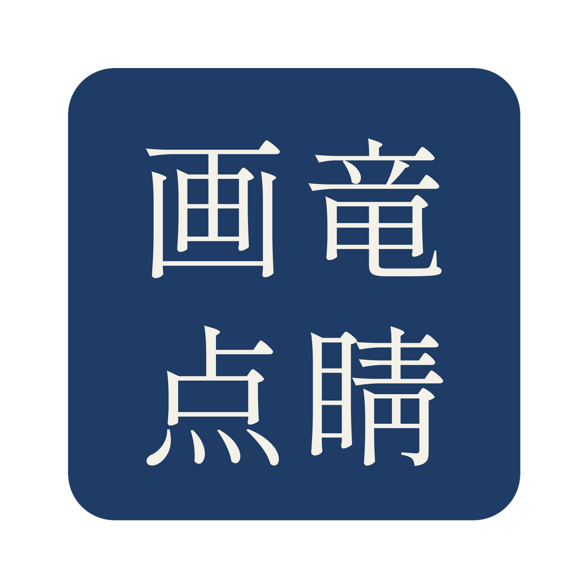 画竜点睛／藍／明朝（横書き）／S