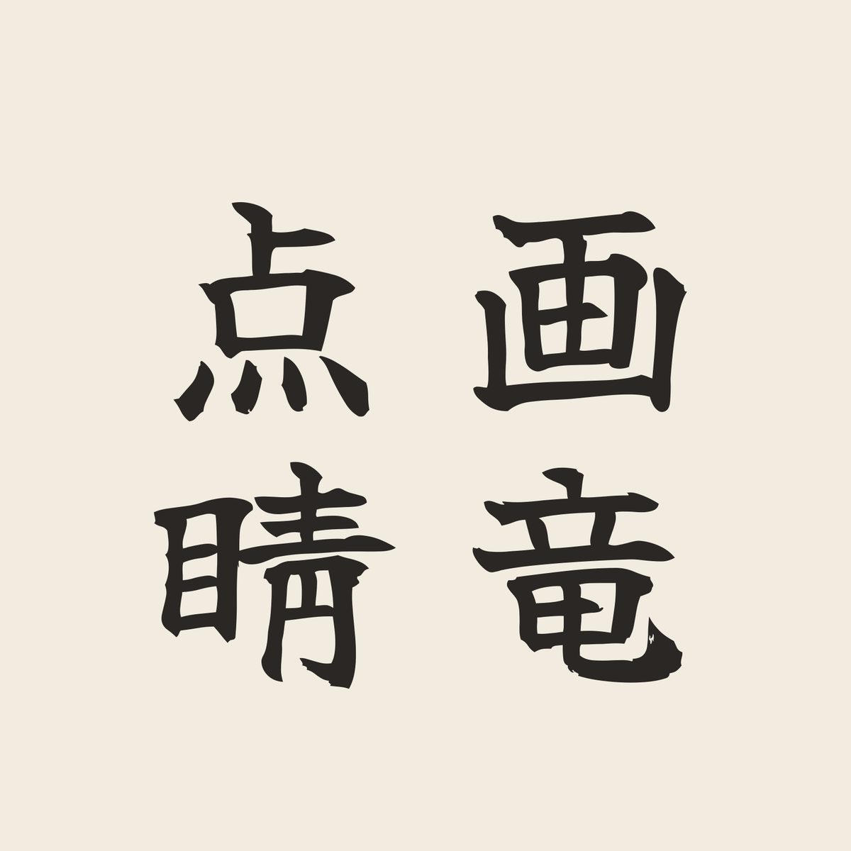 画竜点睛／生成り／筆文字（縦書き）