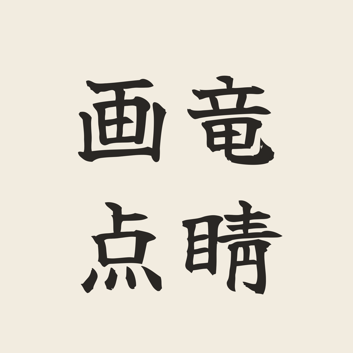 画竜点睛／生成り／筆文字（横書き）