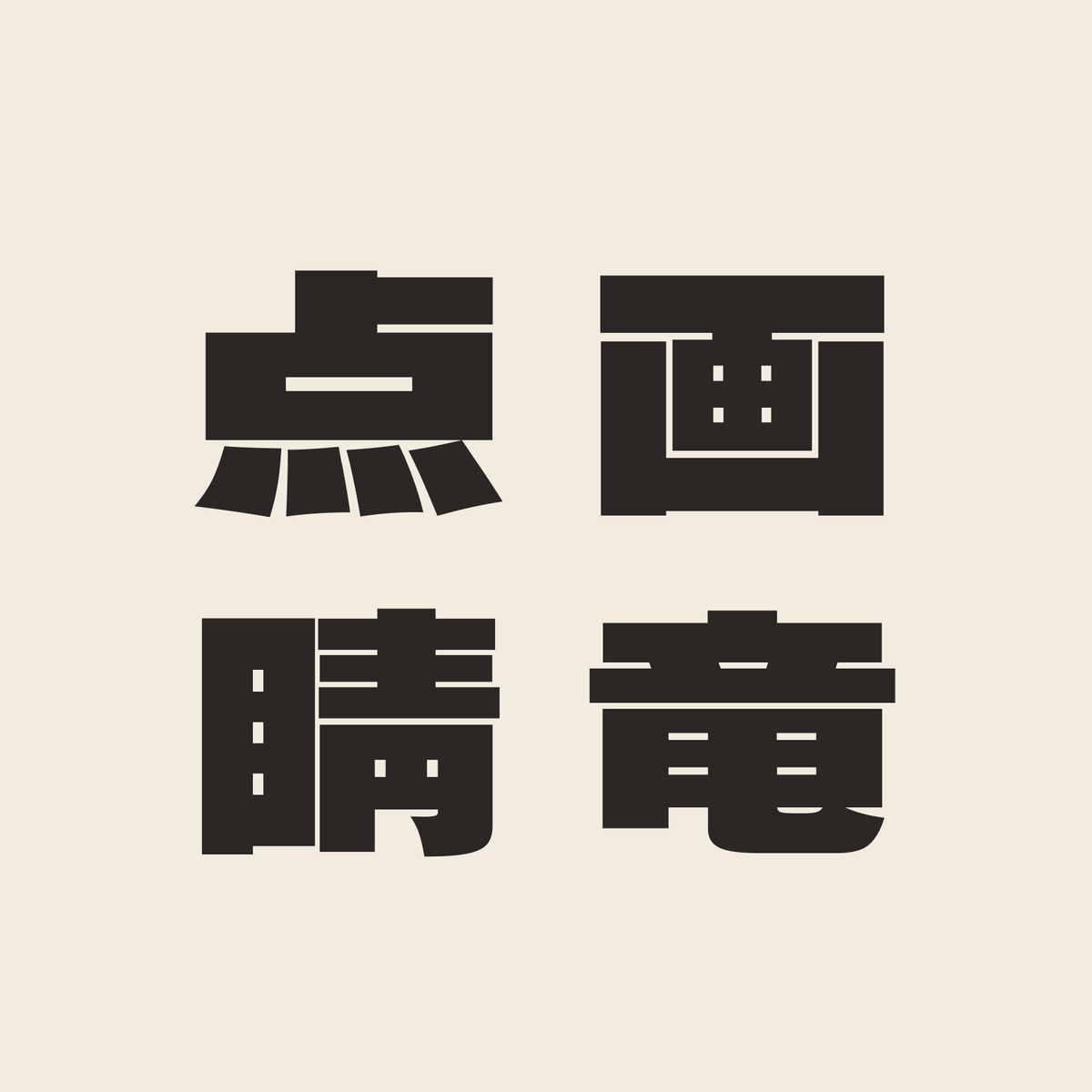 画竜点睛／生成り／極太ゴシック（縦書き）