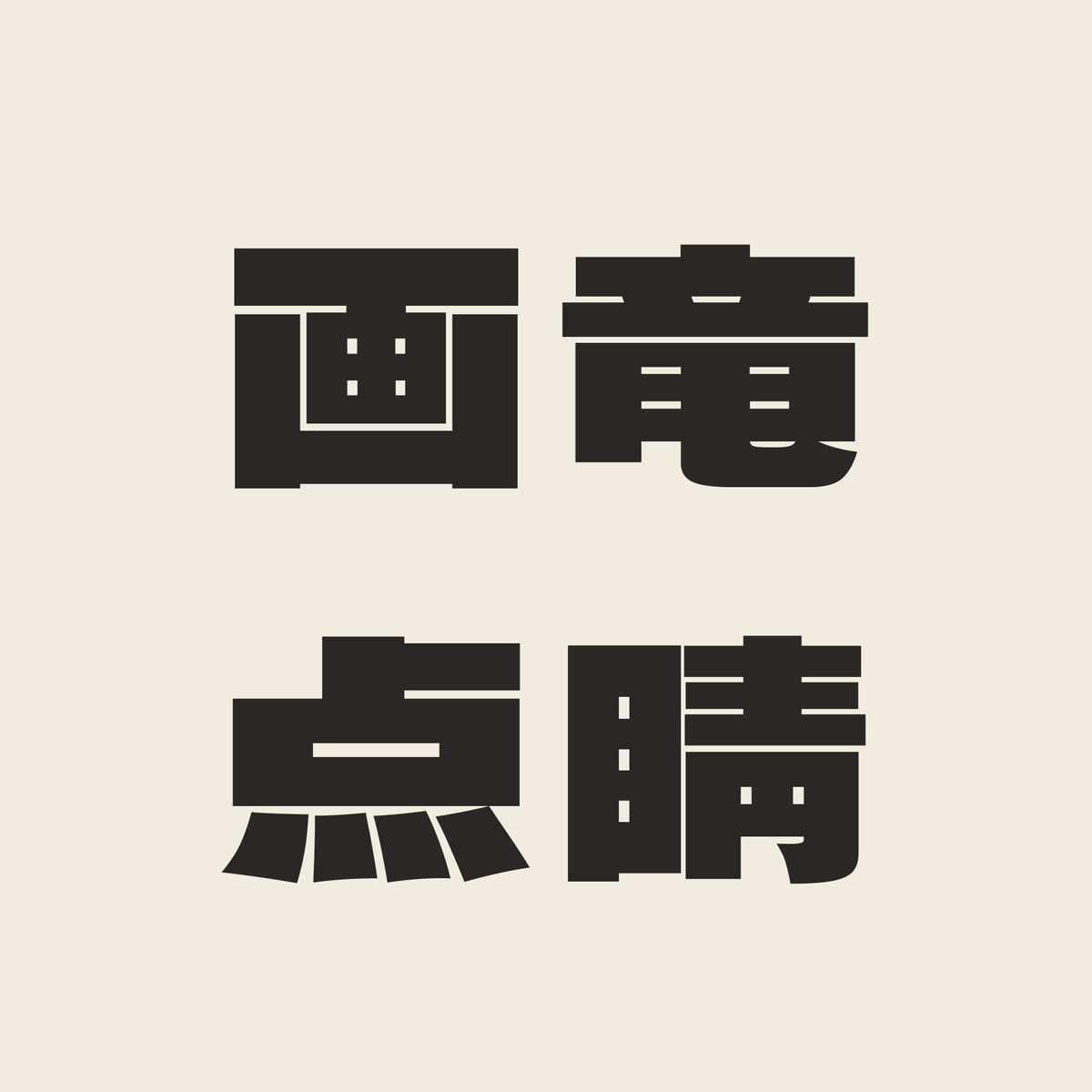 画竜点睛／生成り／極太ゴシック（横書き）