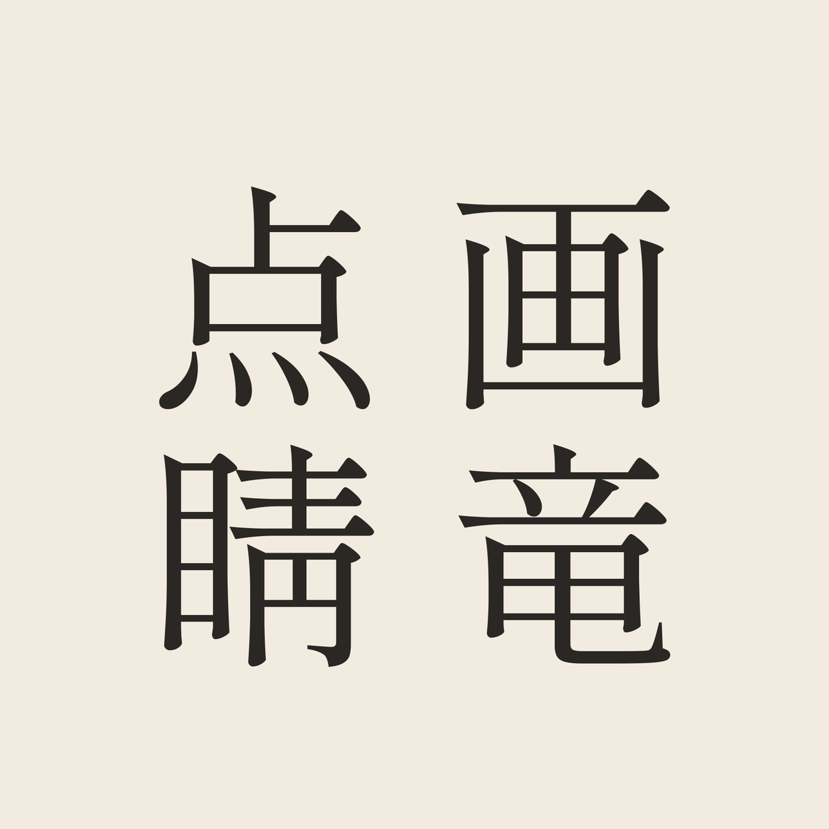 画竜点睛／生成り／明朝（縦書き）