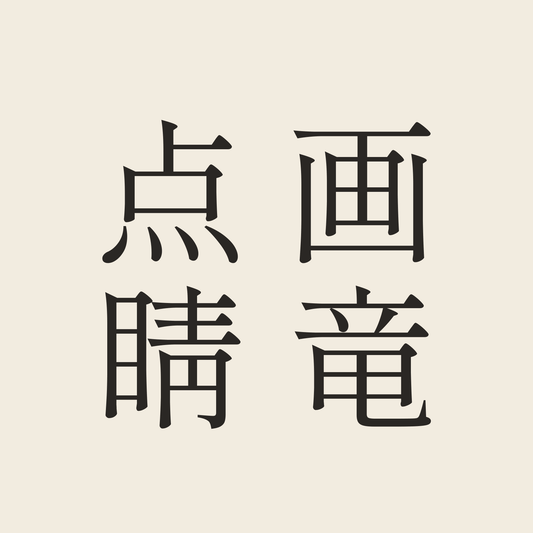 画竜点睛／生成り／明朝（縦書き）