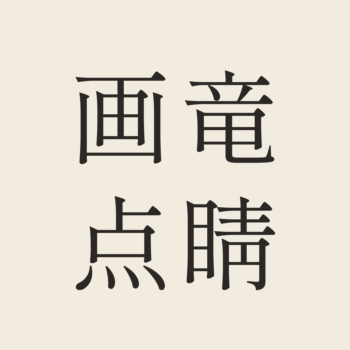 画竜点睛／生成り／明朝（横書き）