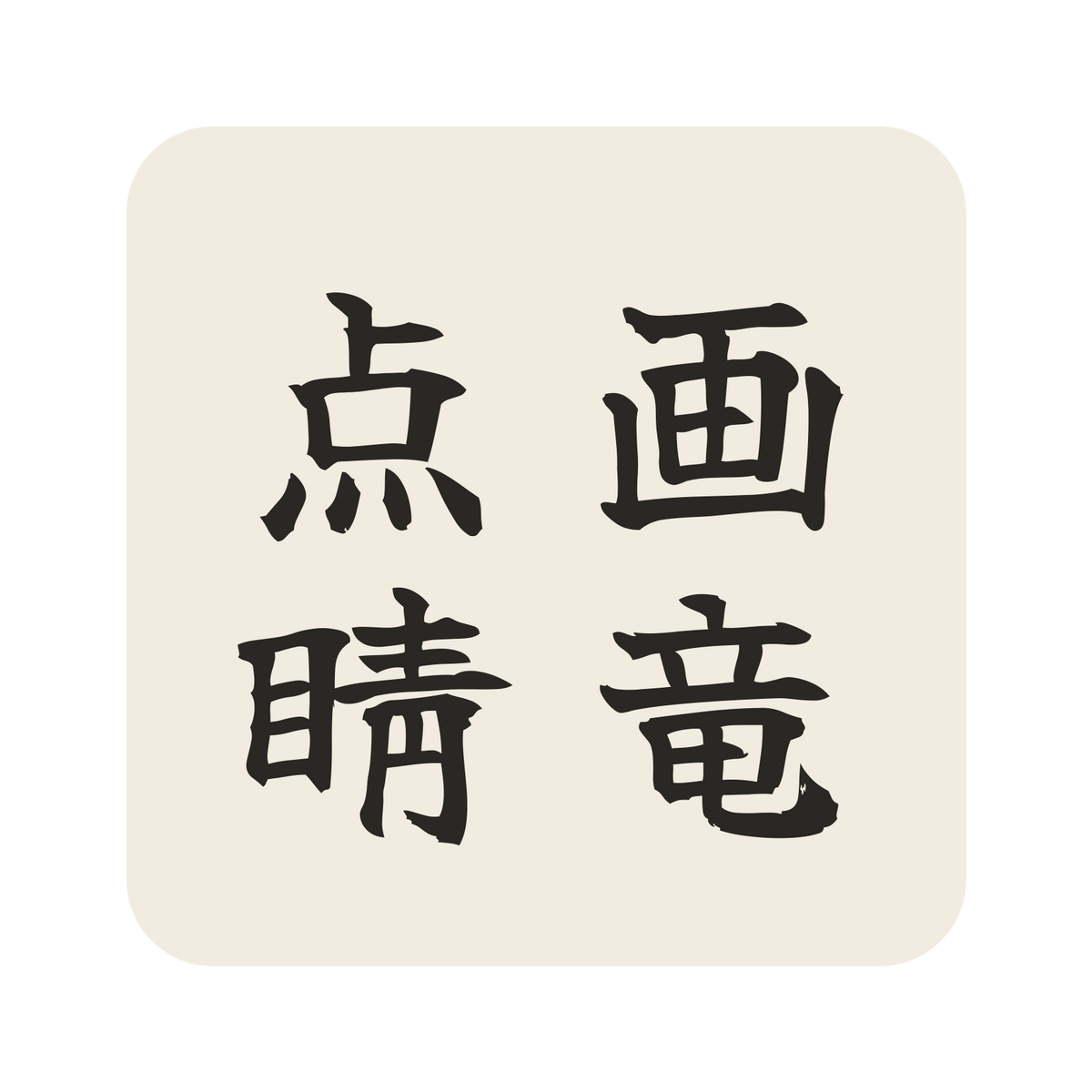 画竜点睛／生成り／筆文字（縦書き）／S