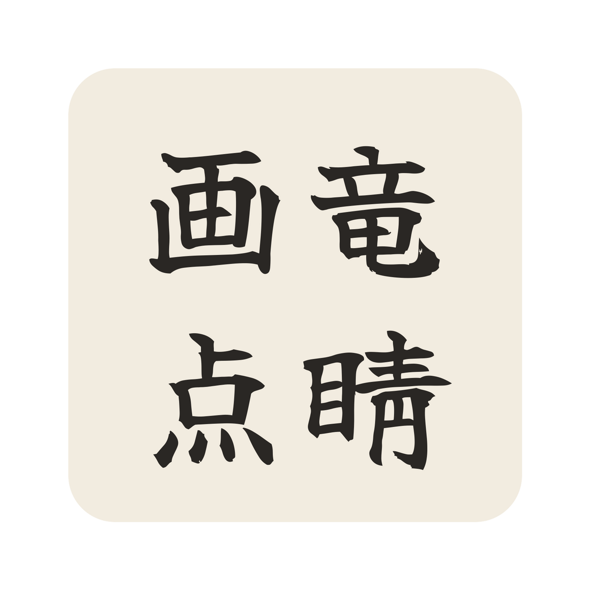 画竜点睛／生成り／筆文字（横書き）／S
