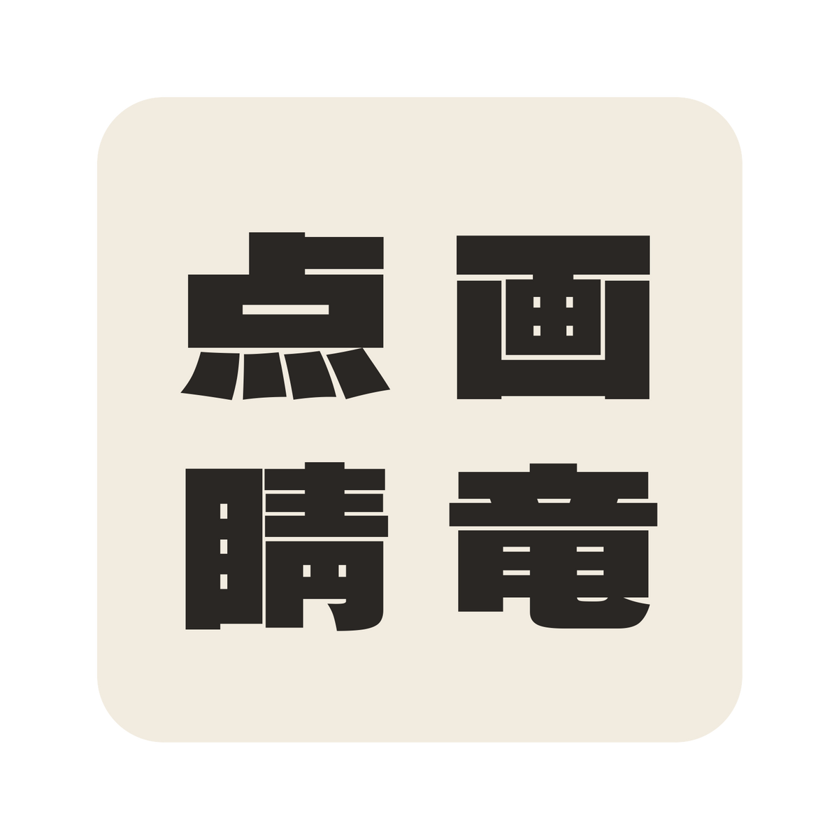 画竜点睛／生成り／極太ゴシック（縦書き）／S