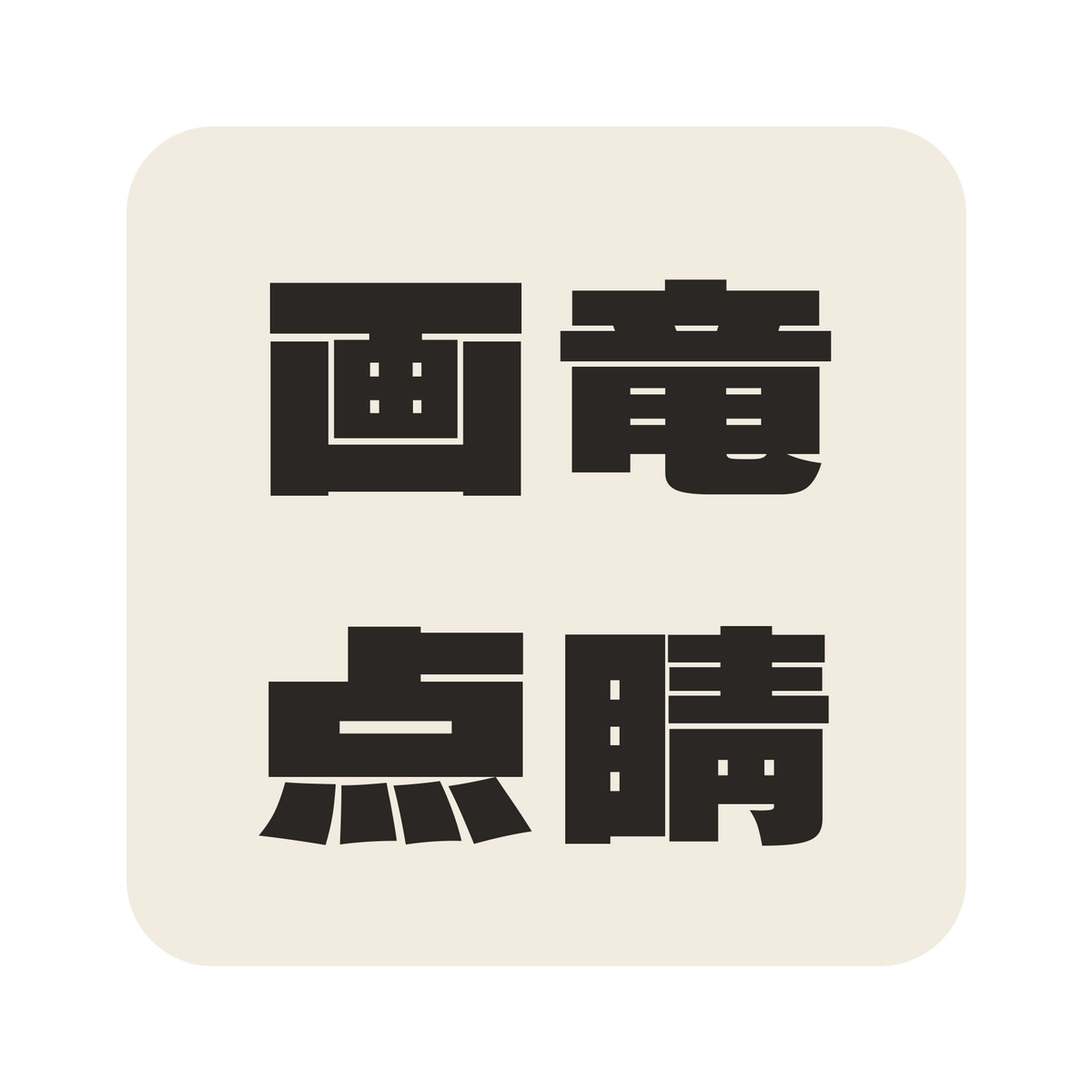 画竜点睛／生成り／極太ゴシック（横書き）／S