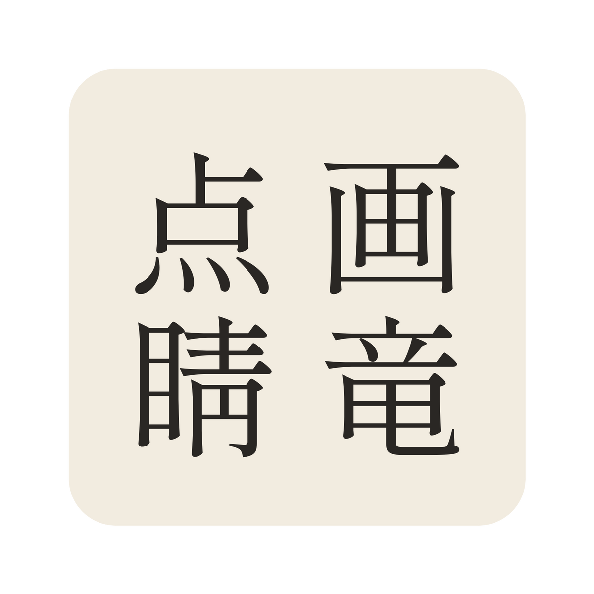 画竜点睛／生成り／明朝（縦書き）／S