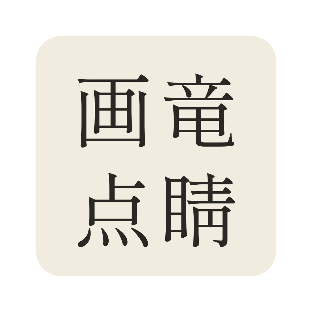 画竜点睛／生成り／明朝（横書き）／S