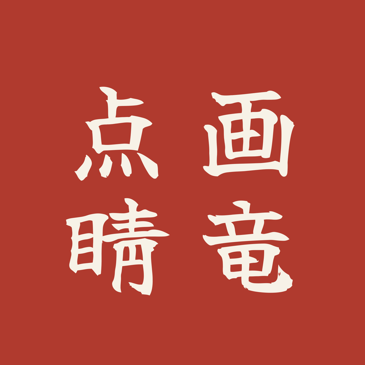 画竜点睛／朱／筆文字（縦書き）