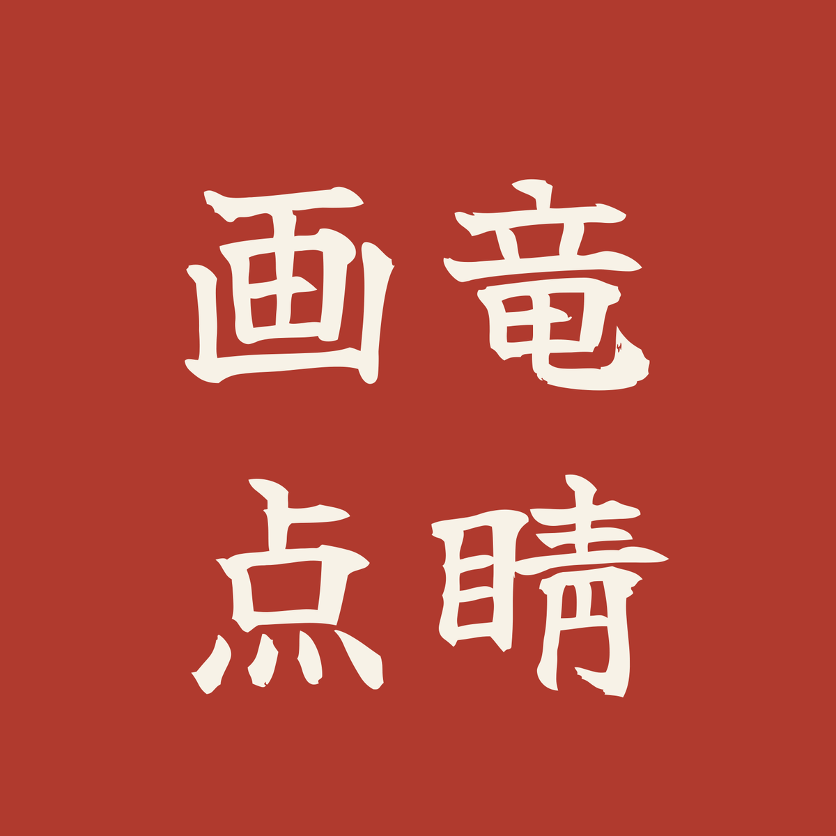 画竜点睛／朱／筆文字（横書き）