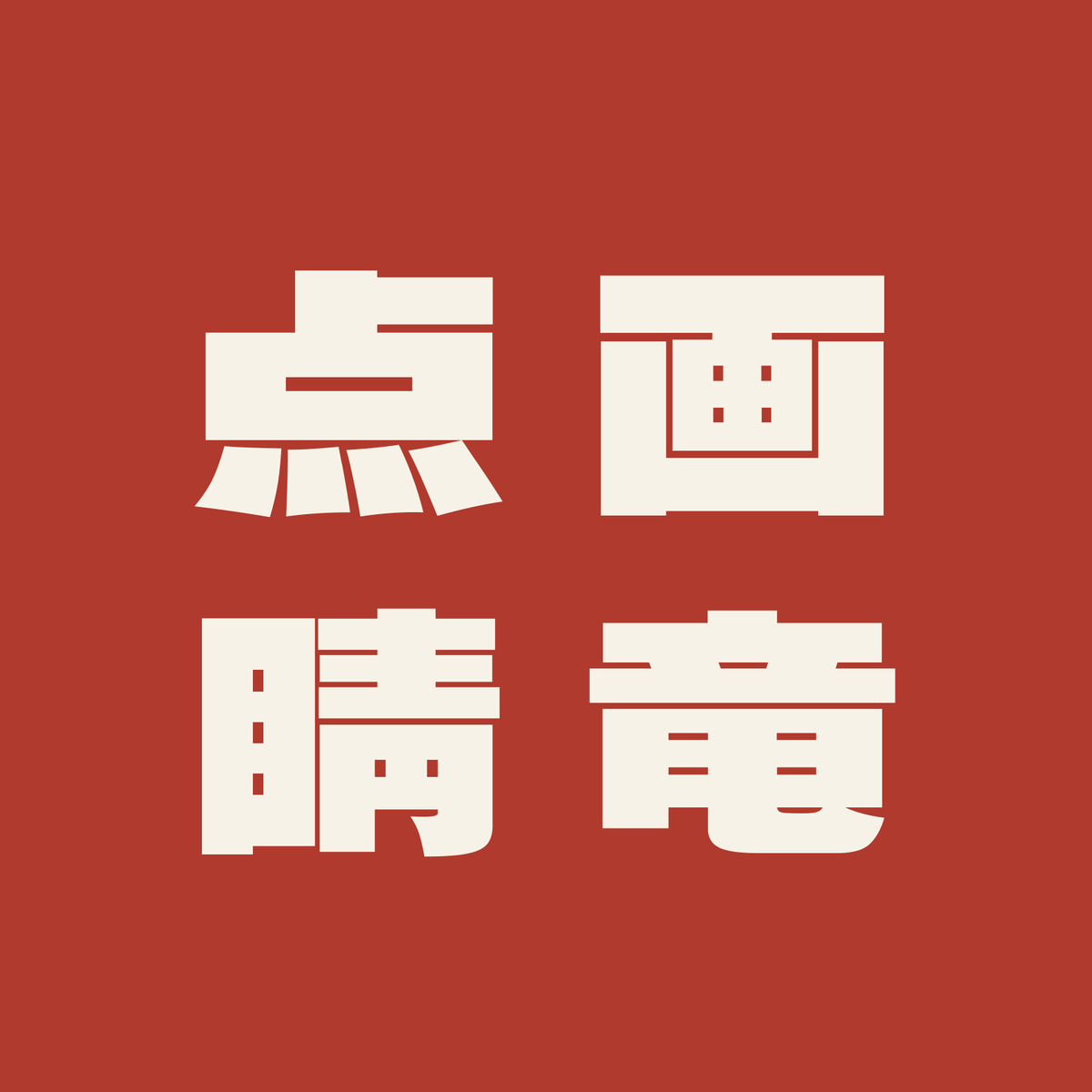 画竜点睛／朱／極太ゴシック（縦書き）
