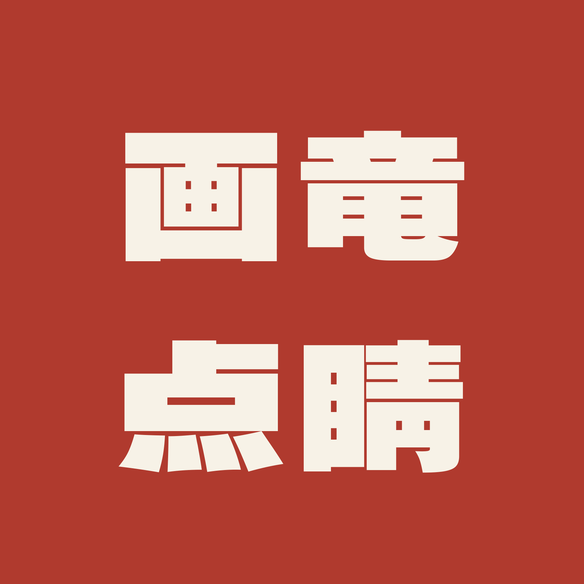 画竜点睛／朱／極太ゴシック（横書き）