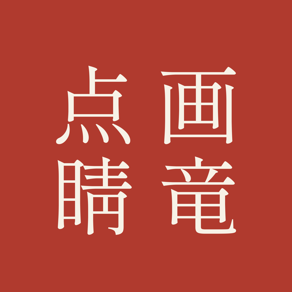 画竜点睛／朱／明朝（縦書き）