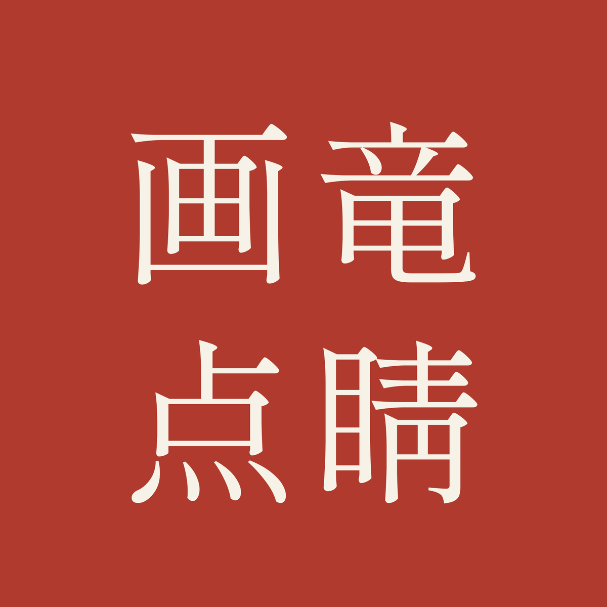 画竜点睛／朱／明朝（横書き）