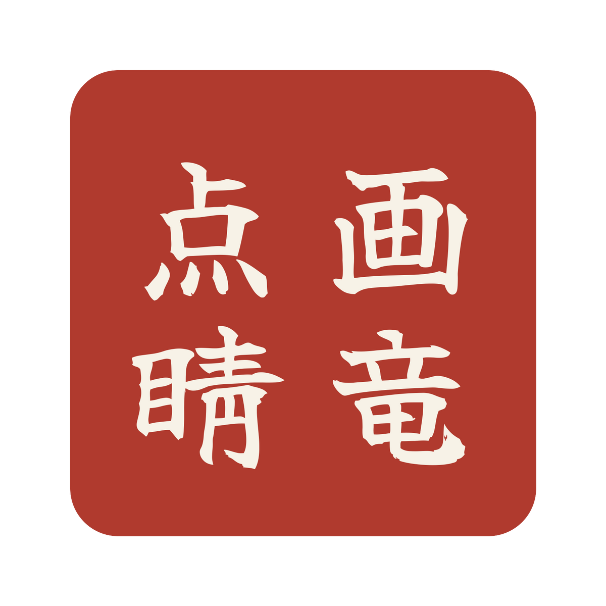 画竜点睛／朱／筆文字（縦書き）／S
