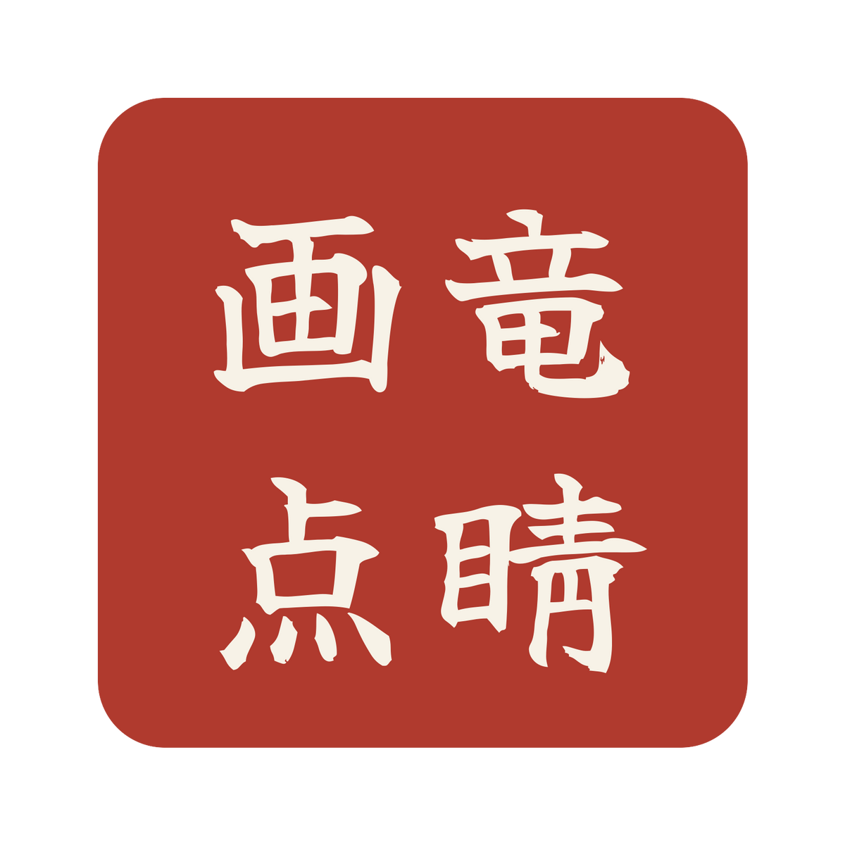 画竜点睛／朱／筆文字（横書き）／S