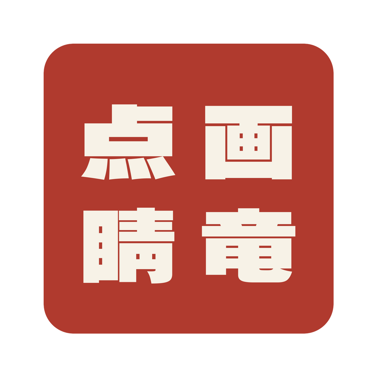 画竜点睛／朱／極太ゴシック（縦書き）／S