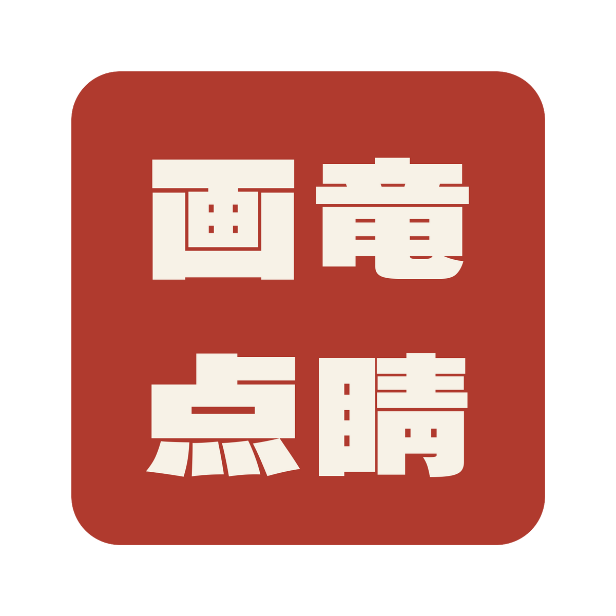 画竜点睛／朱／極太ゴシック（横書き）／S