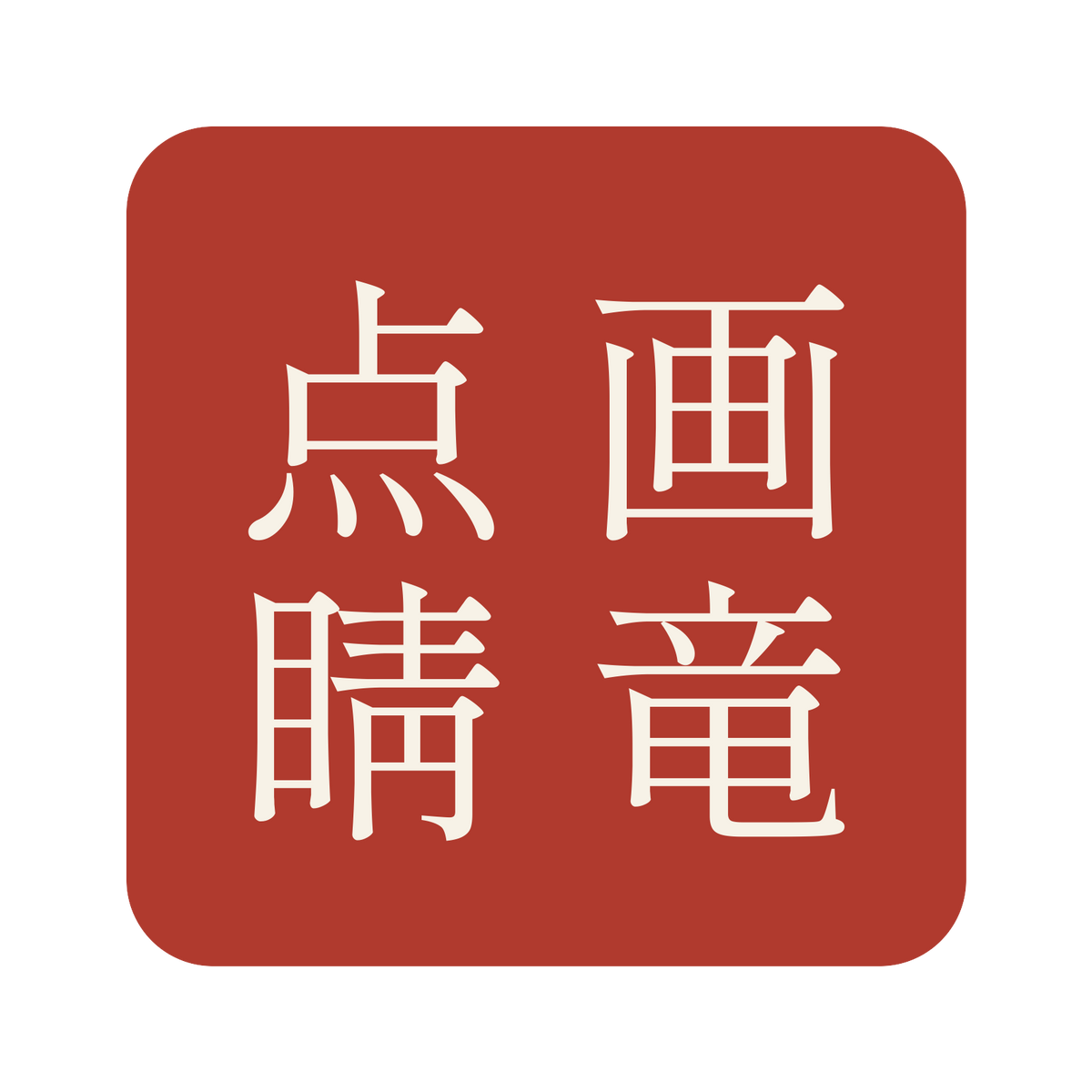画竜点睛／朱／明朝（縦書き）／S