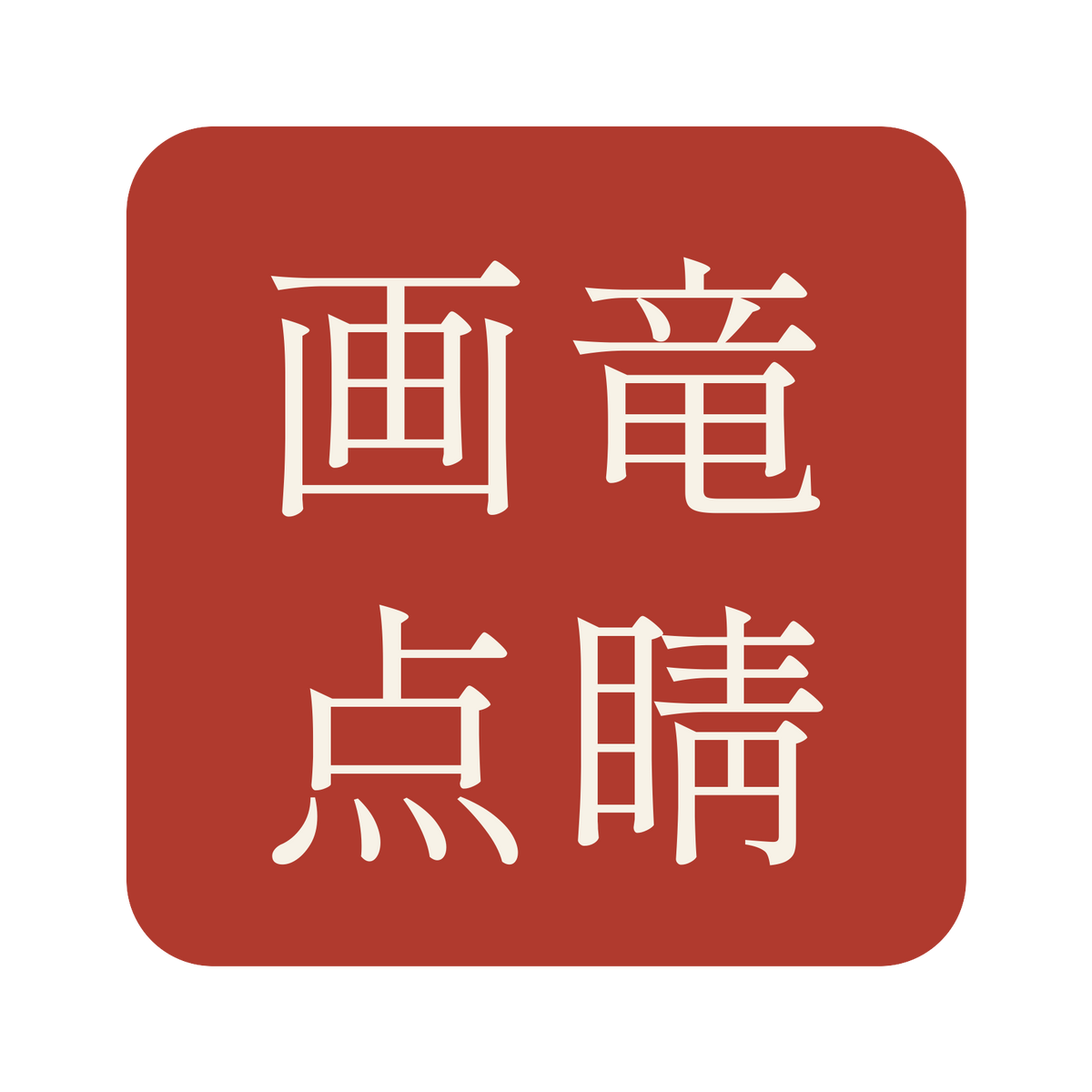 画竜点睛／朱／明朝（横書き）／S