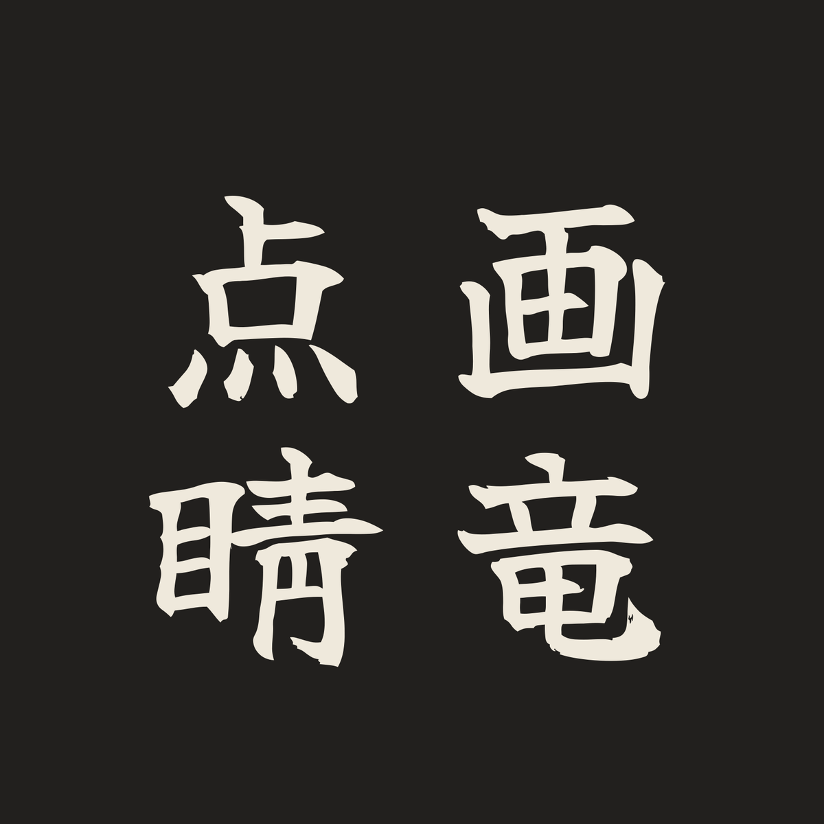 画竜点睛／墨／筆文字（縦書き）