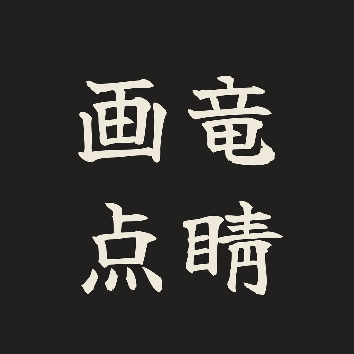 画竜点睛／墨／筆文字（横書き）