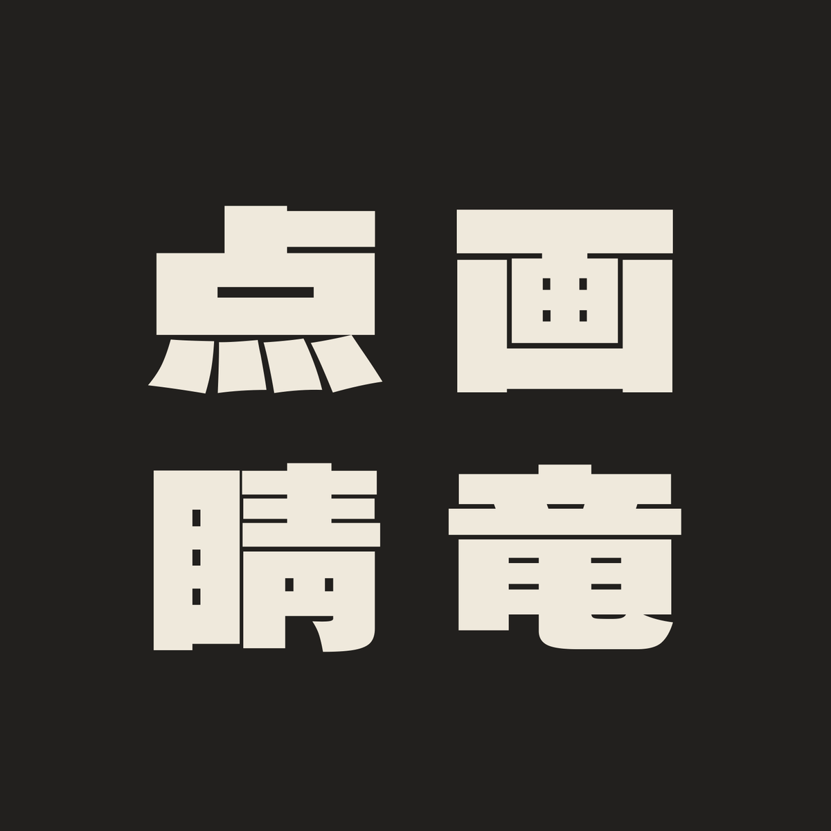 画竜点睛／墨／極太ゴシック（縦書き）