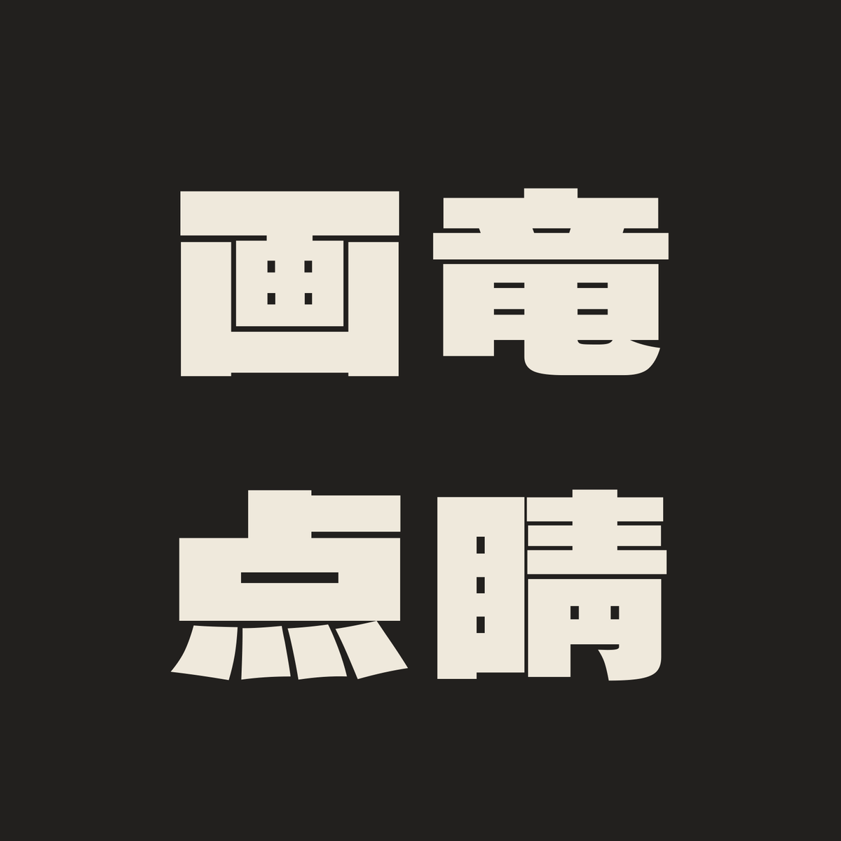 画竜点睛／墨／極太ゴシック（横書き）