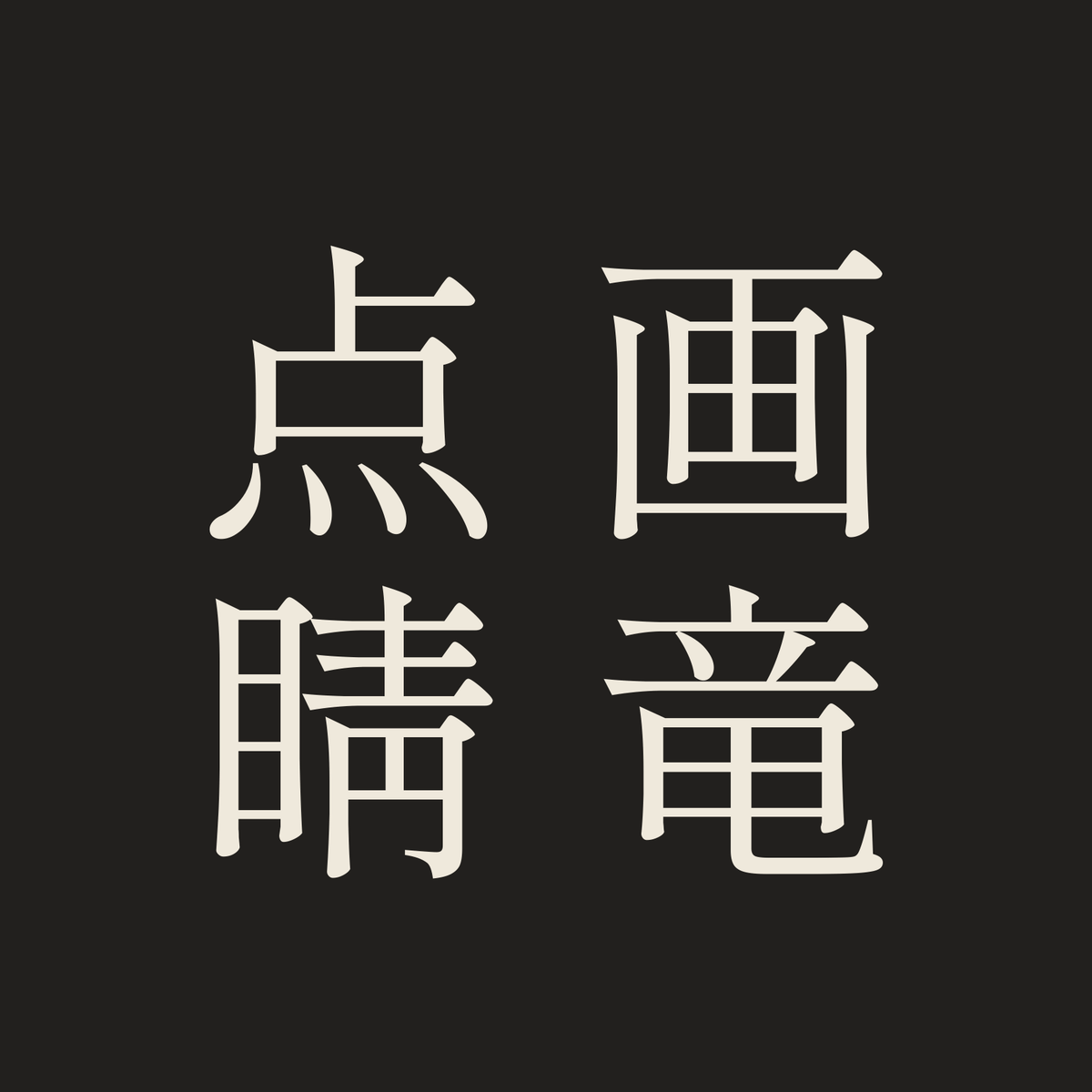 画竜点睛／墨／明朝（縦書き）