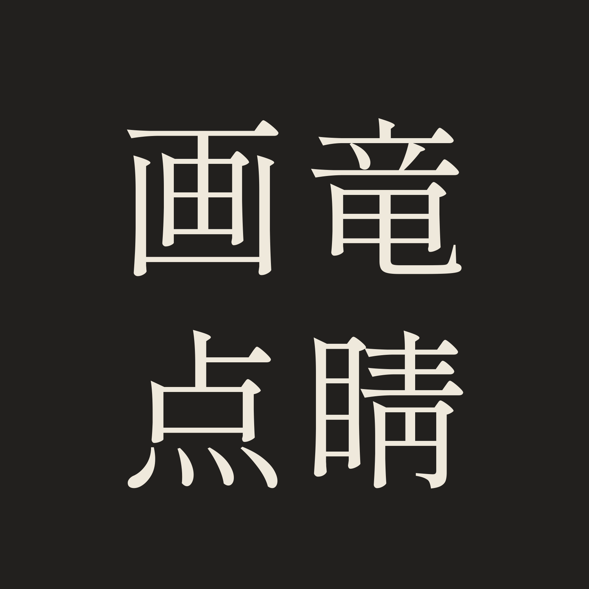 画竜点睛／墨／明朝（横書き）