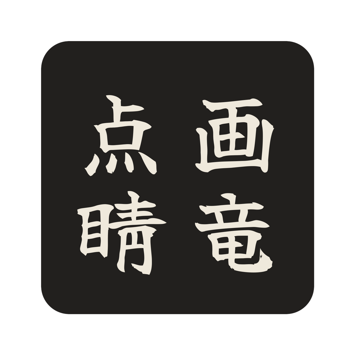 画竜点睛／墨／筆文字（縦書き）／S