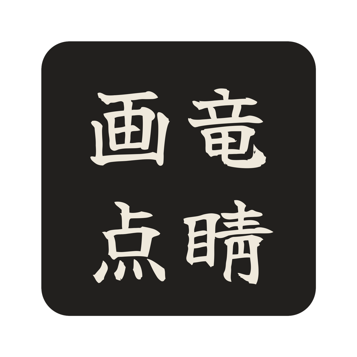 画竜点睛／墨／筆文字（横書き）／S