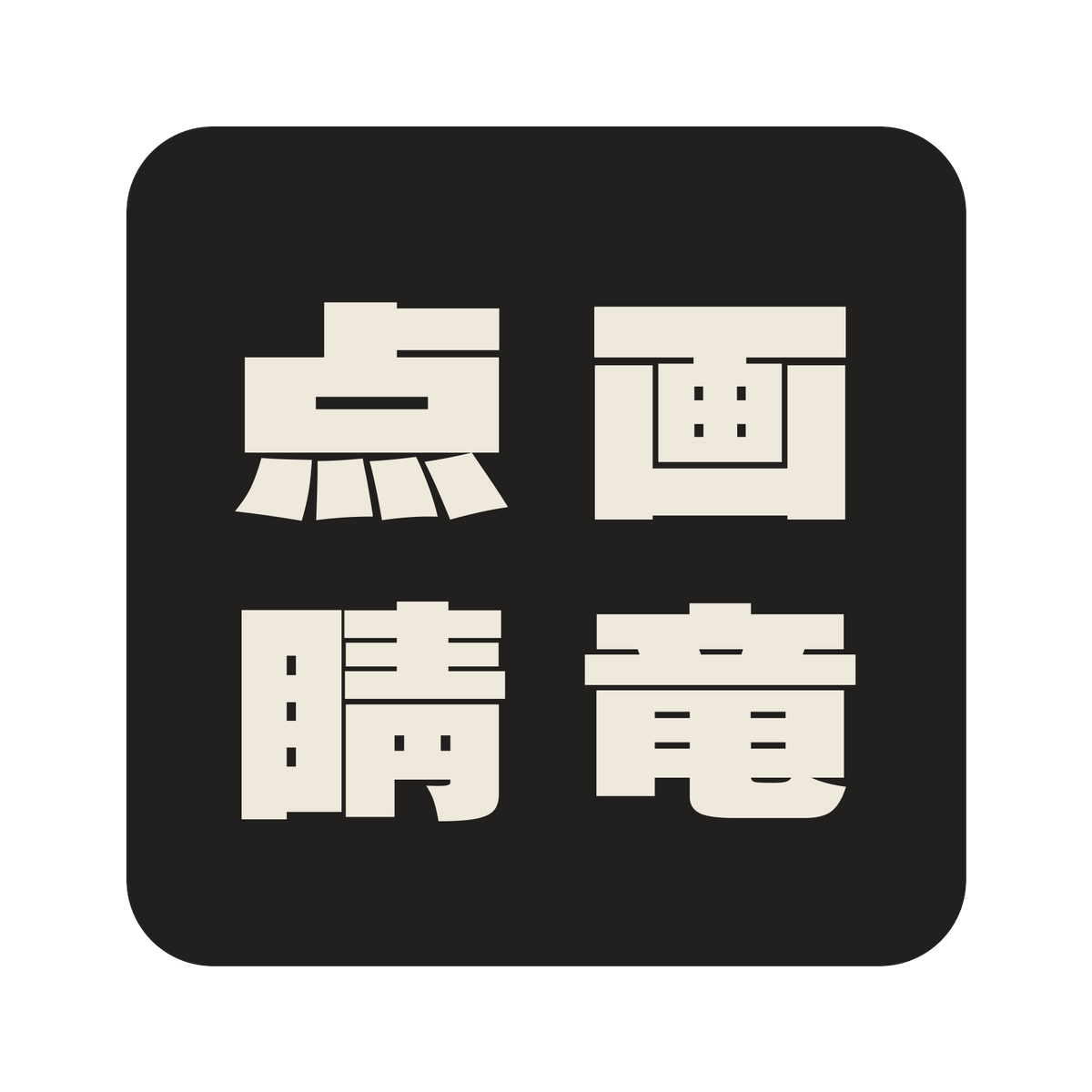 画竜点睛／墨／極太ゴシック（縦書き）／S