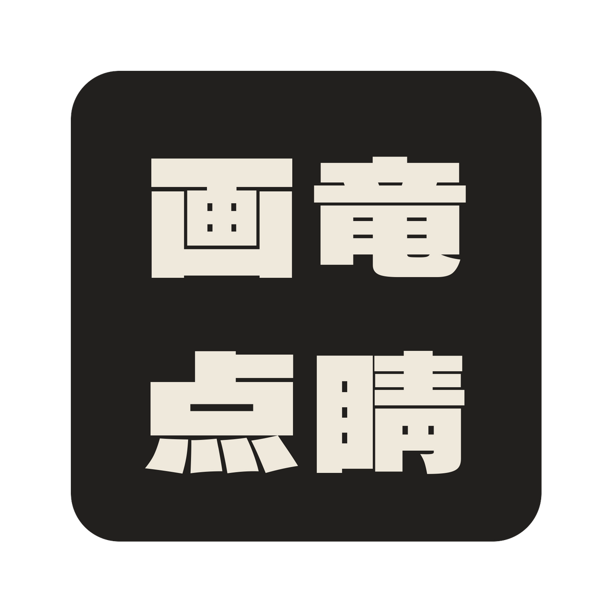 画竜点睛／墨／極太ゴシック（横書き）／S