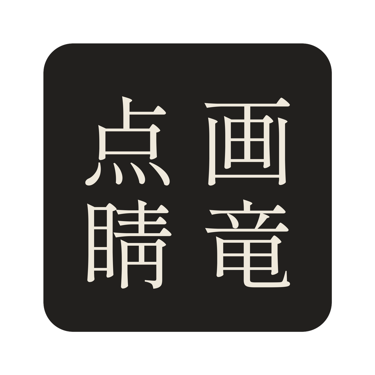 画竜点睛／墨／明朝（縦書き）／S