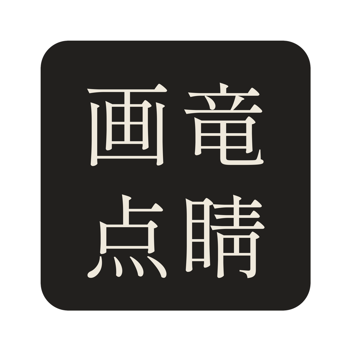 画竜点睛／墨／明朝（横書き）／S