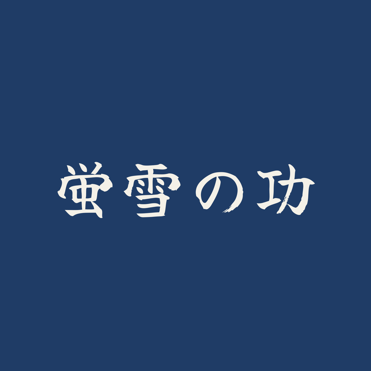 蛍雪の功／藍／筆文字（横書き）