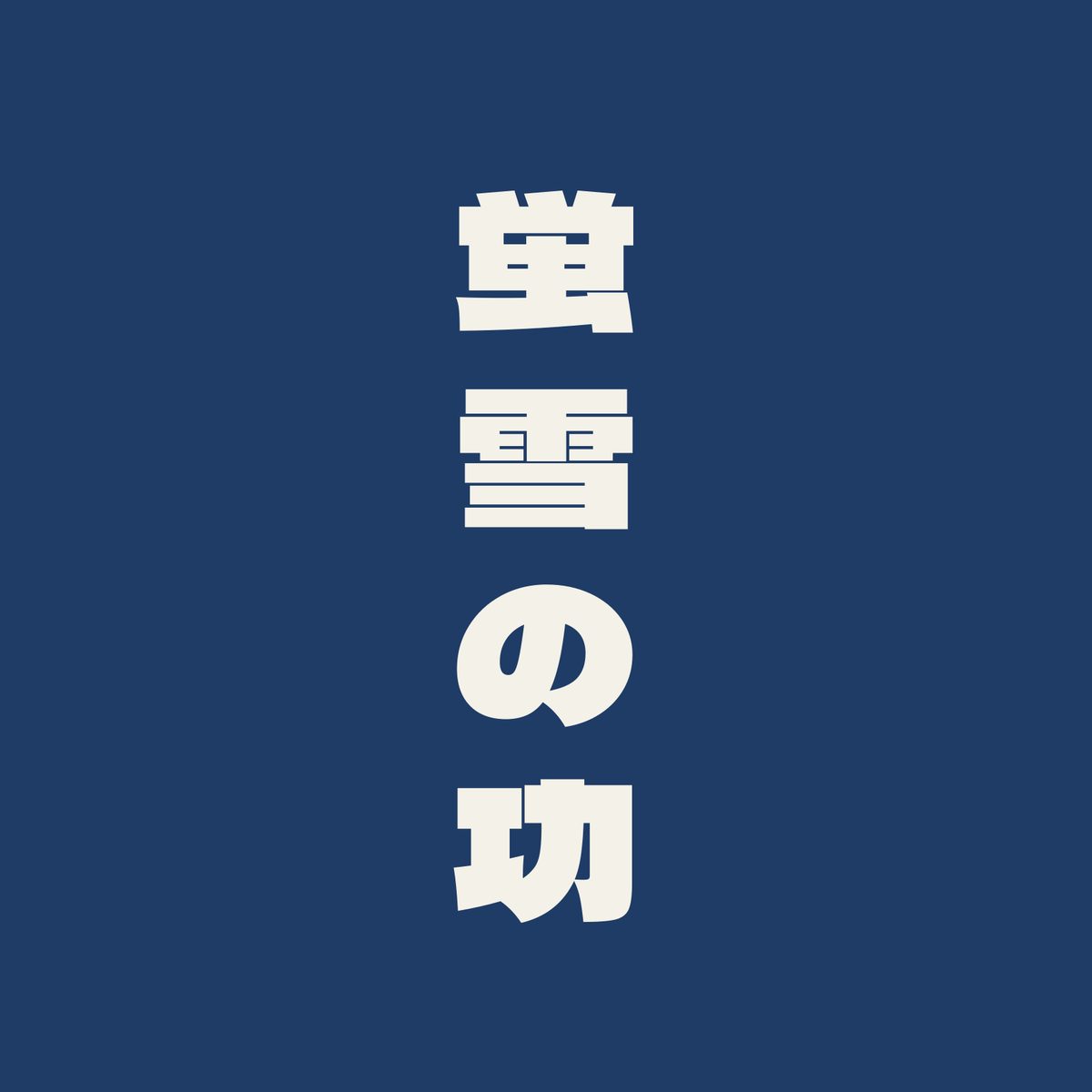 蛍雪の功／藍／極太ゴシック（縦書き）