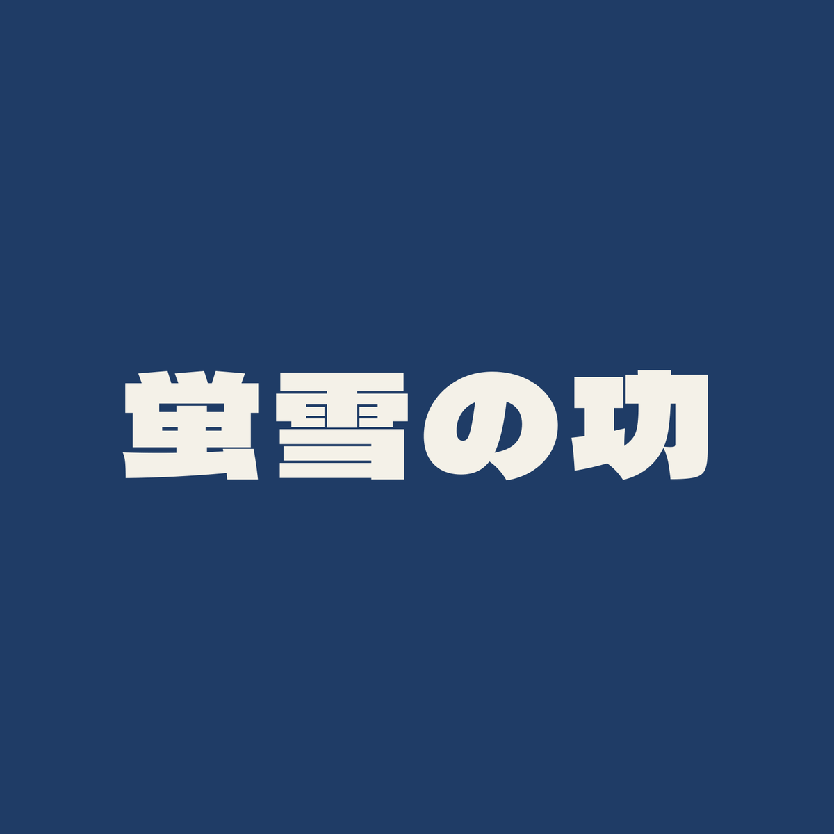 蛍雪の功／藍／極太ゴシック（横書き）