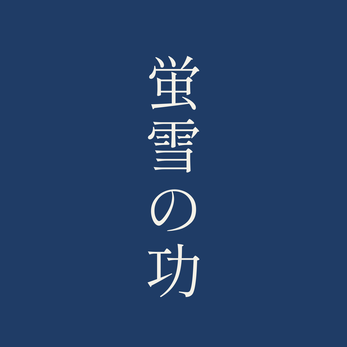 蛍雪の功／藍／明朝（縦書き）