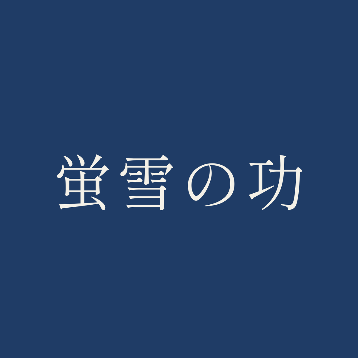 蛍雪の功／藍／明朝（横書き）
