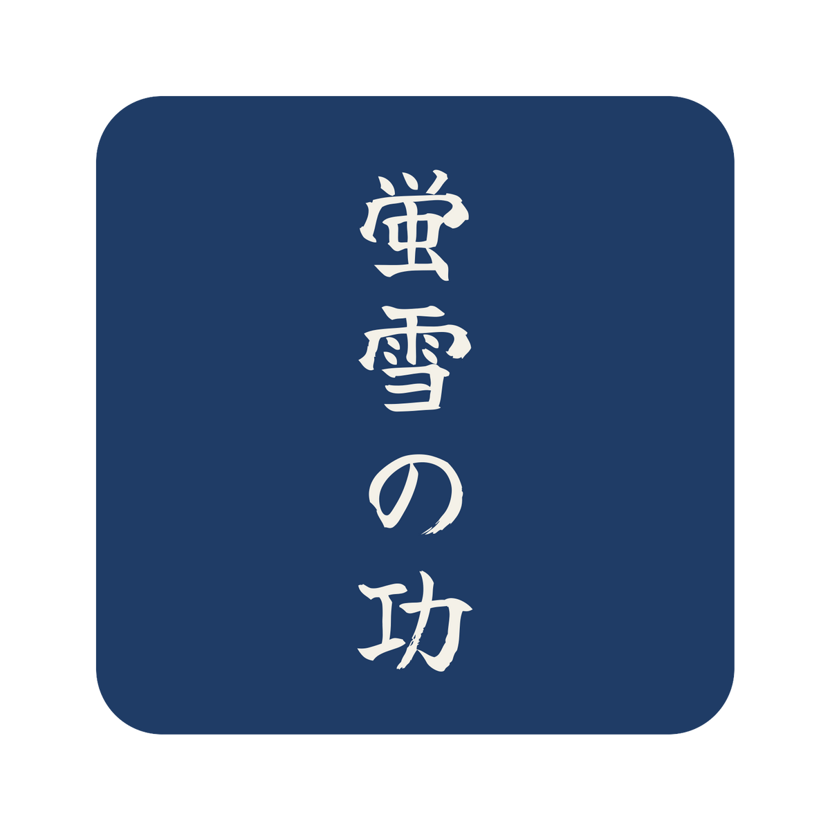 蛍雪の功／藍／筆文字（縦書き）／S