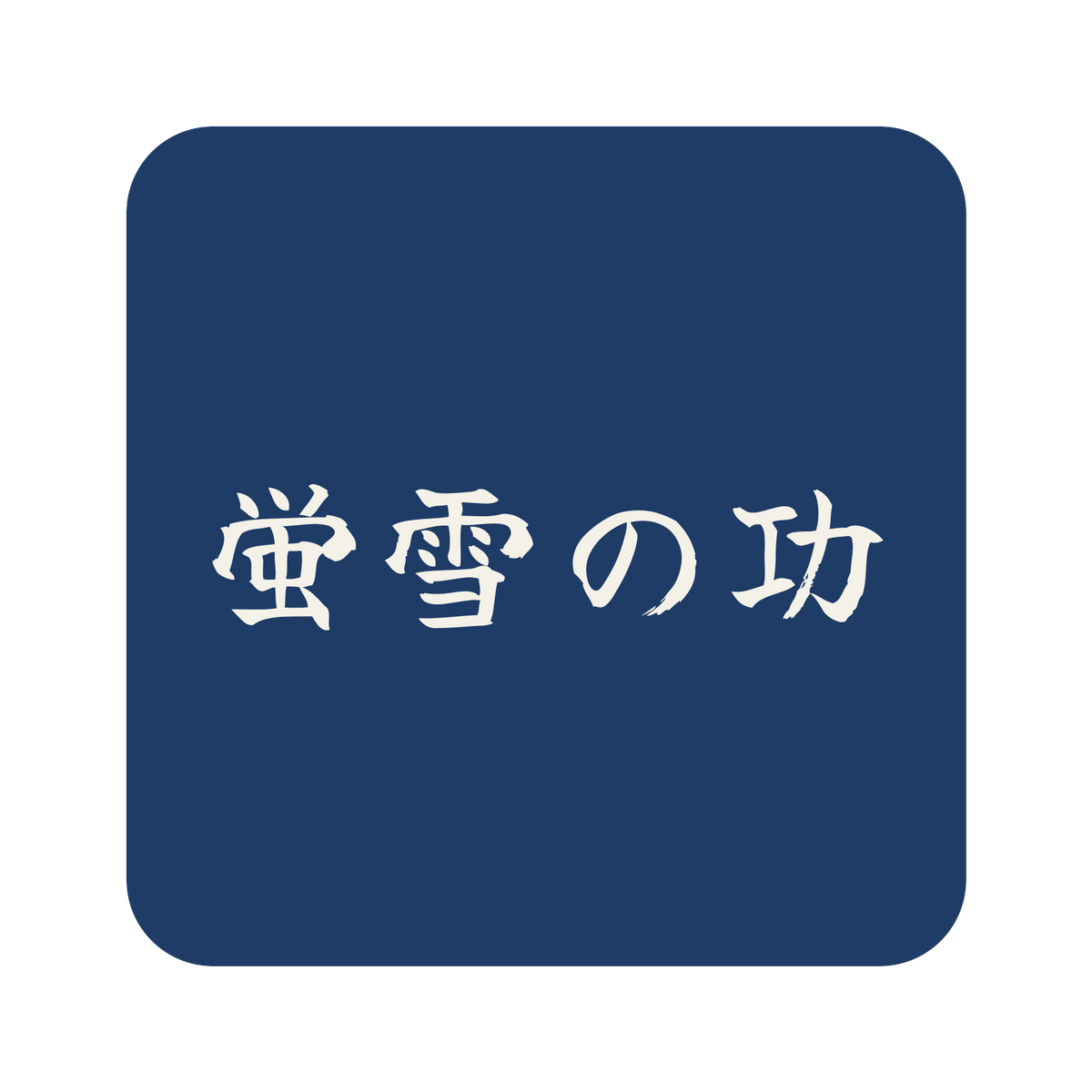 蛍雪の功／藍／筆文字（横書き）／S