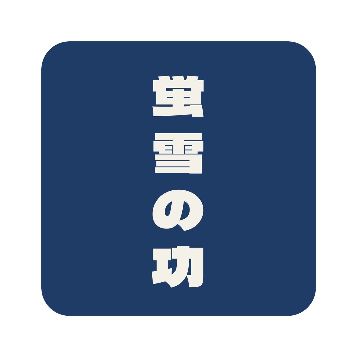 蛍雪の功／藍／極太ゴシック（縦書き）／S