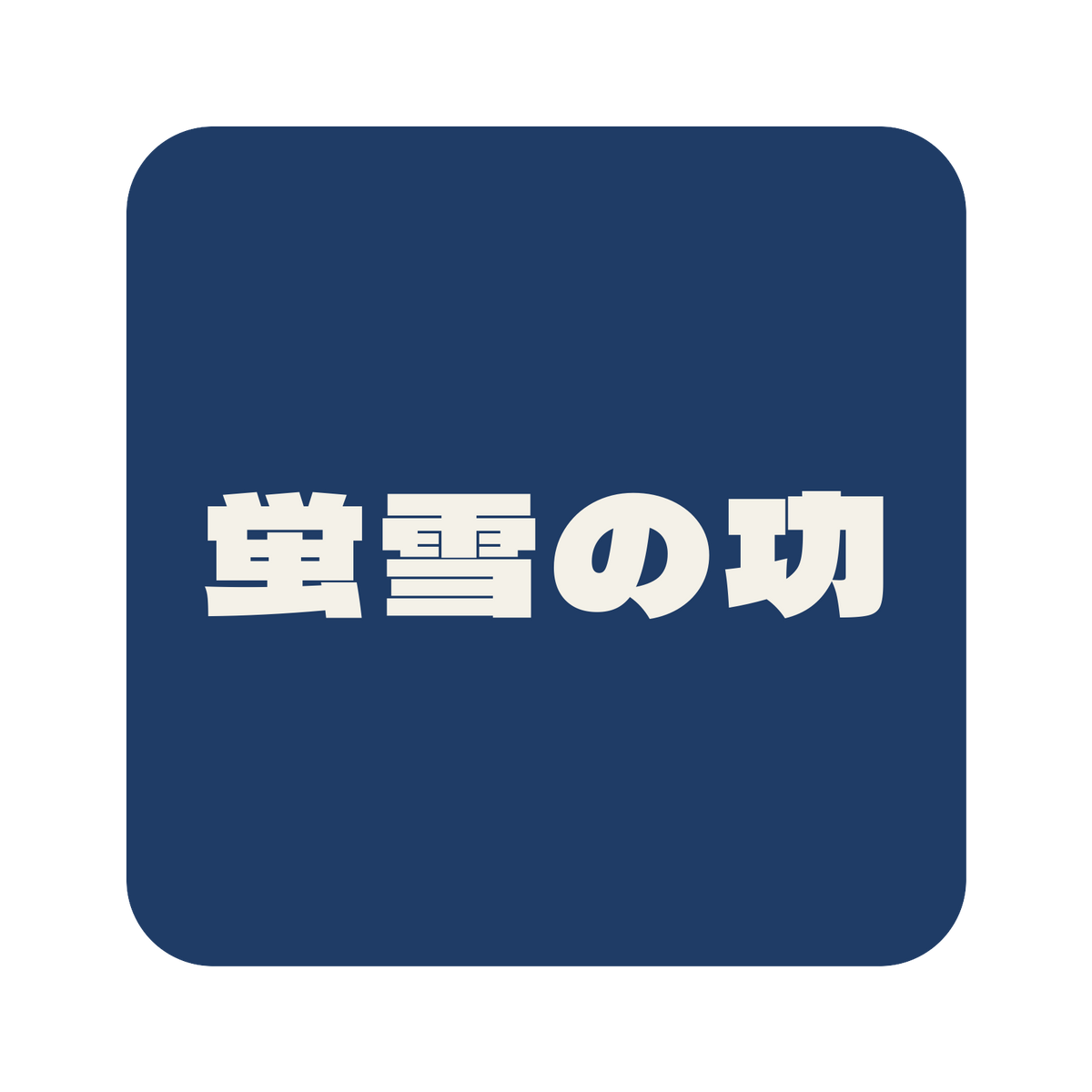 蛍雪の功／藍／極太ゴシック（横書き）／S