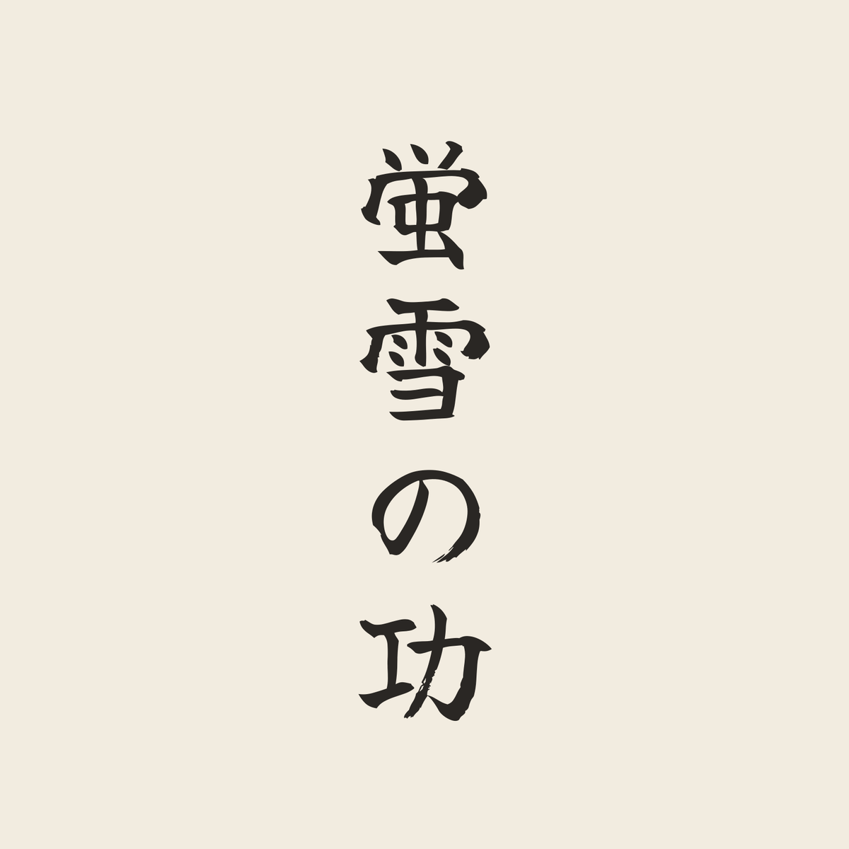 蛍雪の功／生成り／筆文字（縦書き）