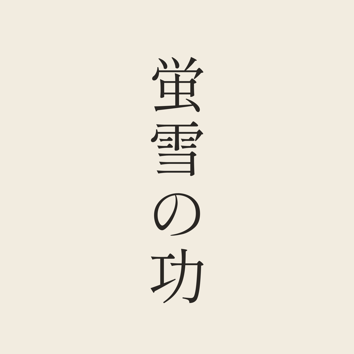 蛍雪の功／生成り／明朝（縦書き）