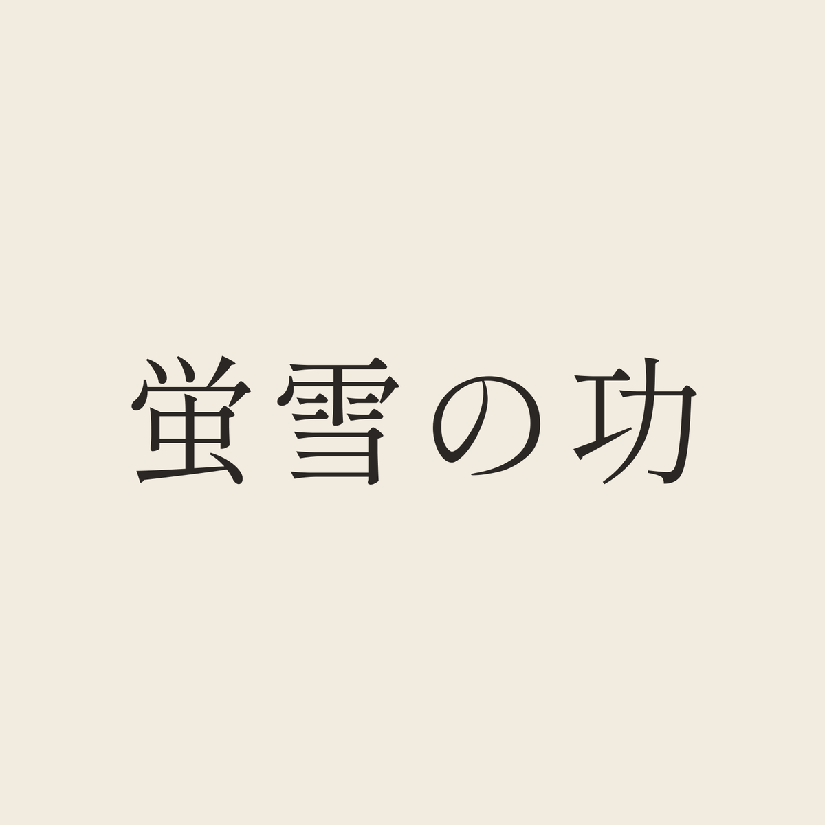 蛍雪の功／生成り／明朝（横書き）